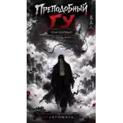 Постер книги Преподобный Гу