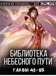 Хэнг Сао Тиэнь - Библиотека Небесного Пути 3