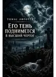 Томас Лиготти - Его тень поднимется в высший чертог