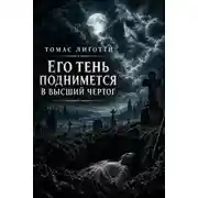 Постер книги Его тень поднимется в высший чертог