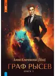 Ключевской Алекс - РОС: Граф Рысев. Книга 3