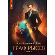 Постер книги РОС: Граф Рысев. Книга 3