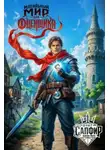 Сапфир Олег - Идеальный мир для оценщика. Книга 1