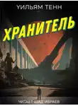 Уильям Тенн - Хранитель