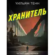Постер книги Хранитель