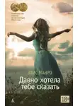 Элис Манро - Давно хотела тебе сказать
