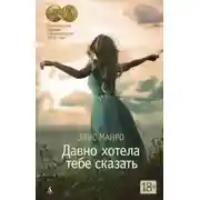 Постер книги Давно хотела тебе сказать