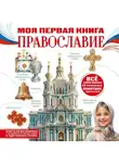 Надежда Пустовалова - Моя первая книга. Православие