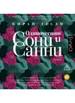 Киран Десаи - Одиночество Сони и Санни