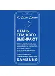 Ко Донг Джин - Стань тем, кого выбирают. Как развить навыки, мышление и характер, которые ценят в любой компании. Советы бывшего генерального директора Samsung