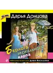 Дарья Донцова - Берлога зеркального карпа