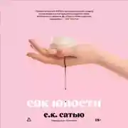 Постер книги Сок юности