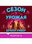Бринн Уивер - Сезон урожая