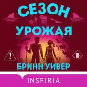 Постер книги Сезон урожая
