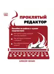 Алексей Зюзин - Проклятый редактор. Пособие по работе с чужим творчеством