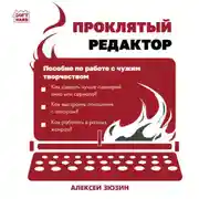 Постер книги Проклятый редактор. Пособие по работе с чужим творчеством