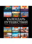 Коллектив авторов - Календарь путешествий. Самые интересные места для отдыха на каждый месяц года