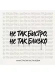 Анастасия Астахова - Не так быстро, не так близко
