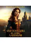 Надежда Соколова - Леди-попаданка из замка Лавенбри