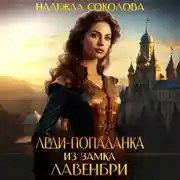Постер книги Леди-попаданка из замка Лавенбри