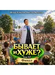 Виктор Молотов - Бывает и хуже? Том 12