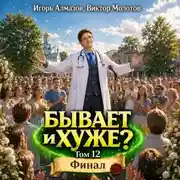 Постер книги Бывает и хуже? Том 12