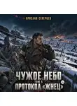 Ярослав Северцев - Чужое небо Том 5 протокол Жнец