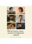 Алексей Корнелюк - Фотоателье ненаступивших дней