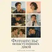 Постер книги Фотоателье ненаступивших дней