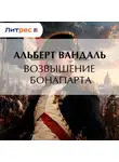 Альберт Вандаль - Возвышение Бонапарта
