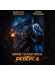 Алексей Елисеев - Край Галактики. Реверс IV