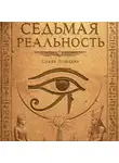 Слава Лошадка - Седьмая реальность
