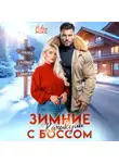 Рокси Нокс - Зимние каникулы с боссом