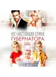 Катя Озерова - (Не) настоящая семья губернатора