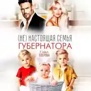 Постер книги (Не) настоящая семья губернатора