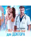 Алла Ларина - (Не) чужой сын для доктора