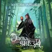 Постер книги Эпоха Звёзд. Асура