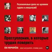 Постер книги Преступления, в которые трудно поверить: Резонансные дела из архивов судов и спецслужб