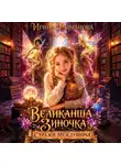 Ирина Романова - Великанша Зиночка