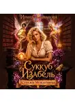 Ирина Романова - Суккуб Изабель