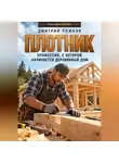 Дмитрий Рожков - Плотник. Профессия, с которой начинается деревянный дом
