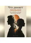 Марк Тьюрин - Что движет людьми: Как понимать мотивы без чтения мыслей