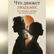 Постер книги Что движет людьми: Как понимать мотивы без чтения мыслей
