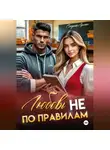 Сладкая Арман - Любовь не по правилам