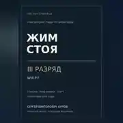 Постер книги Жим стоя на III разряд WRPF