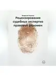 Владислав Неронов - Рецензирование судебных экспертиз: правовой феномен