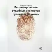 Постер книги Рецензирование судебных экспертиз: правовой феномен