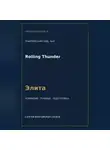 Сергей Орлов - Rolling Thunder — норматив Элита WAF