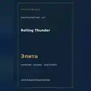 Постер книги Rolling Thunder — норматив Элита WAF
