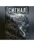 Лоес Моррен - Сигнал